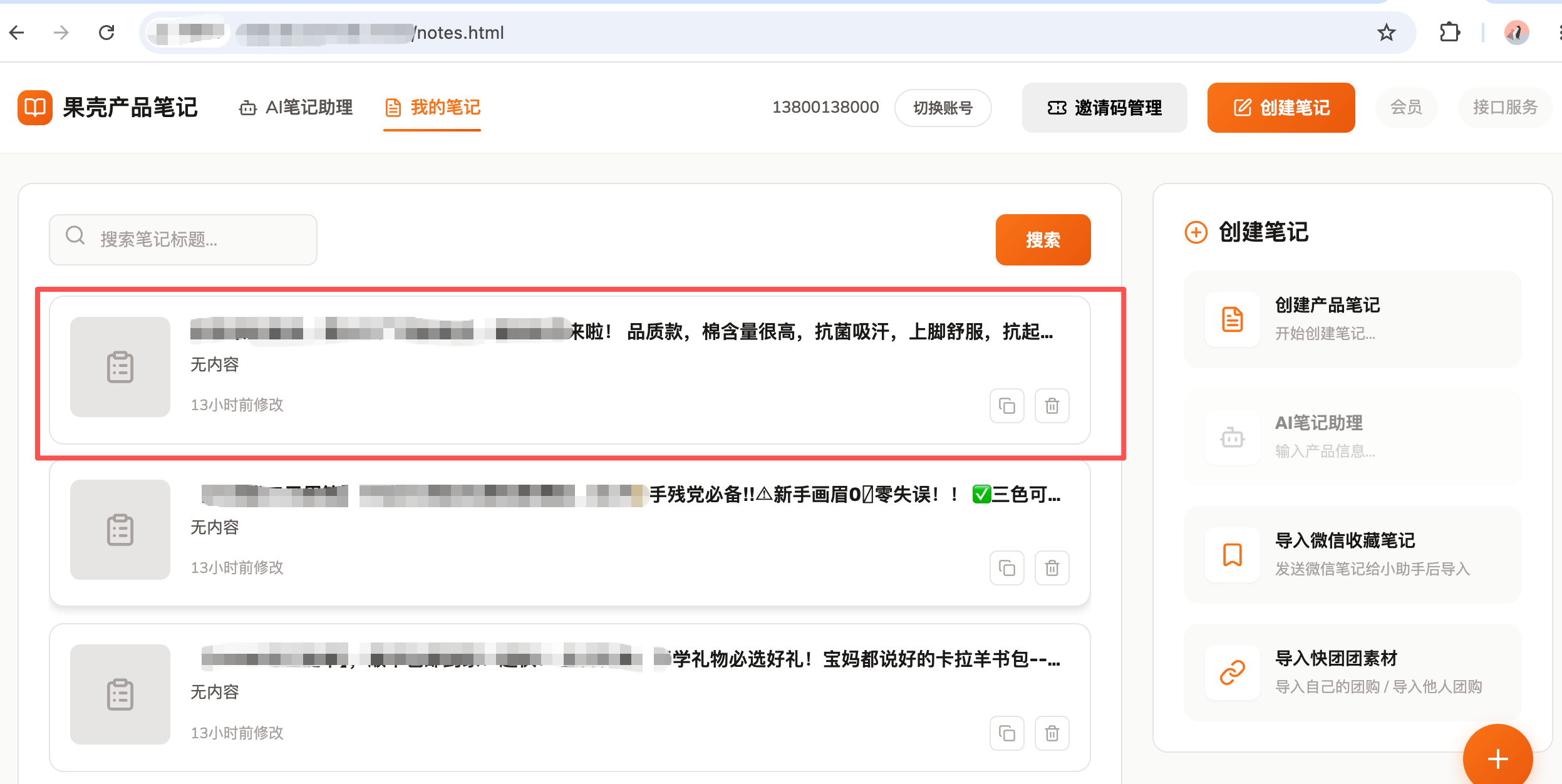 笔记列表中查看采集结果